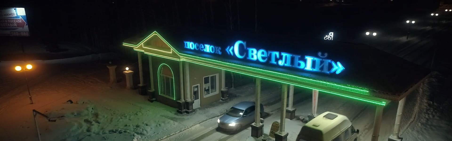 Светодиодная конструкция в Посёлке «Светлый»