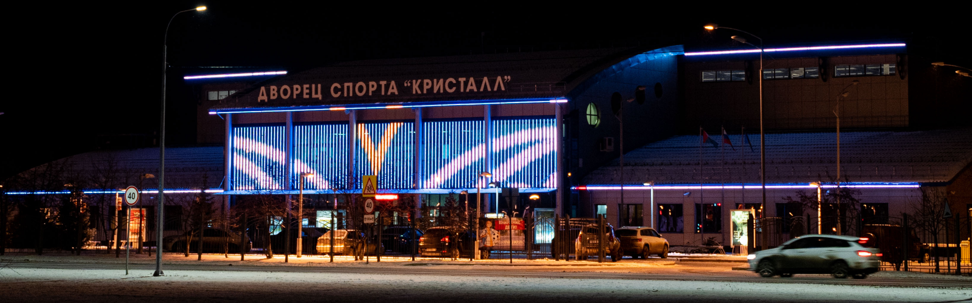 Комбинированное освещение дворца спорта «Кристалл»