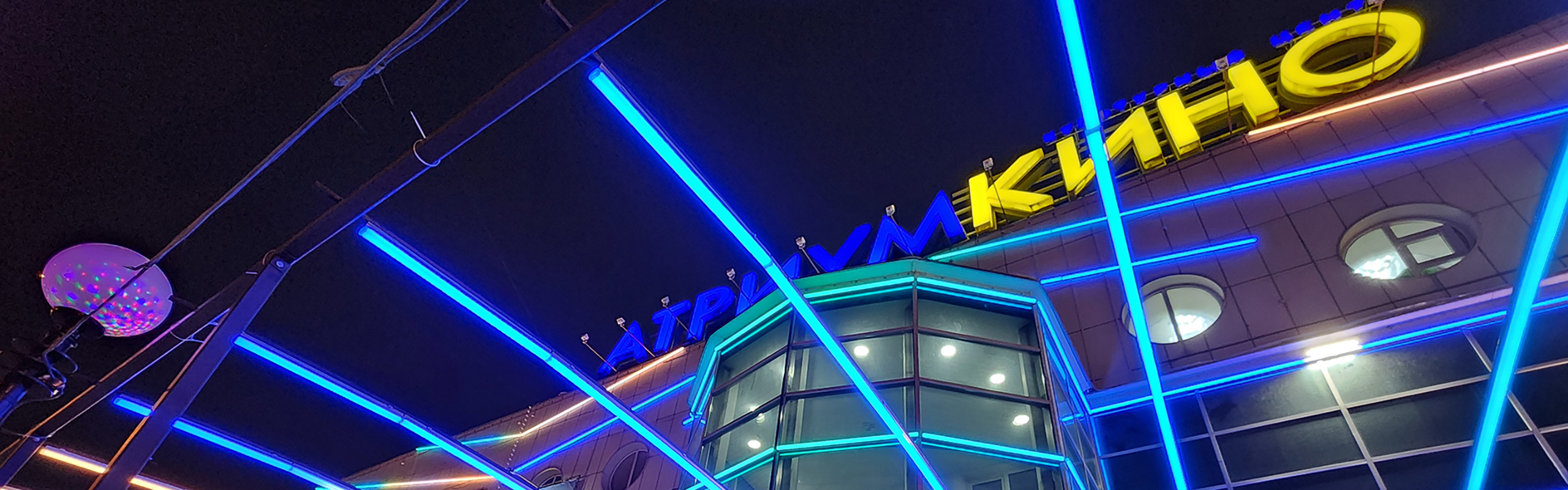 Подсветка кинотеатра
