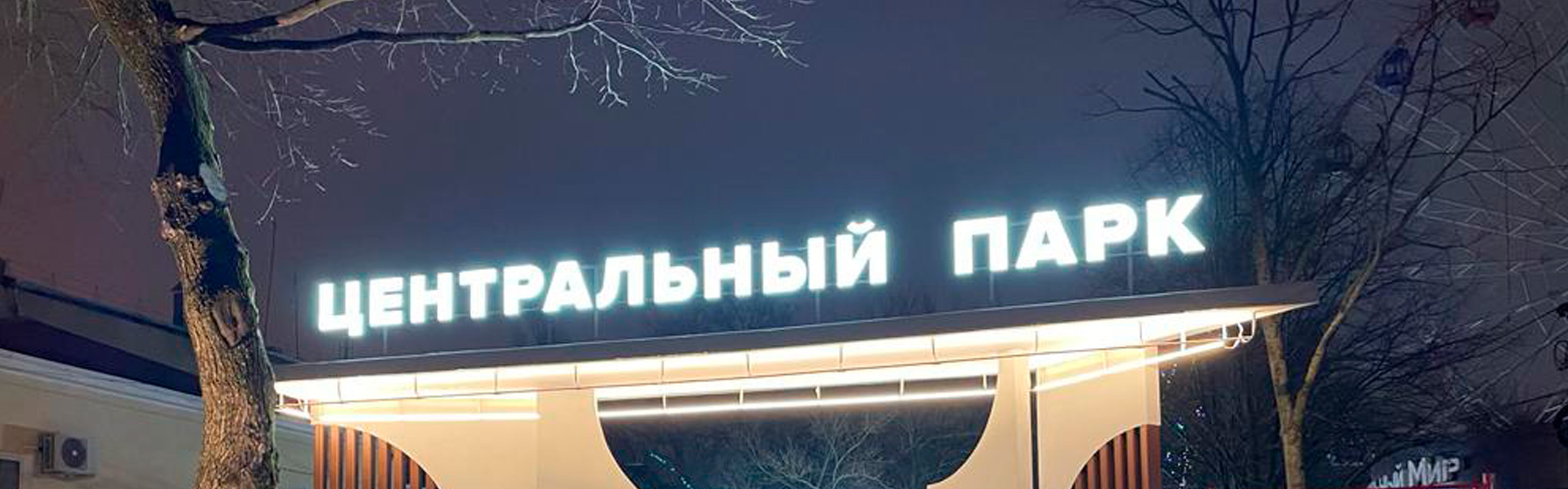Архитектурное освещение в Центральном парке