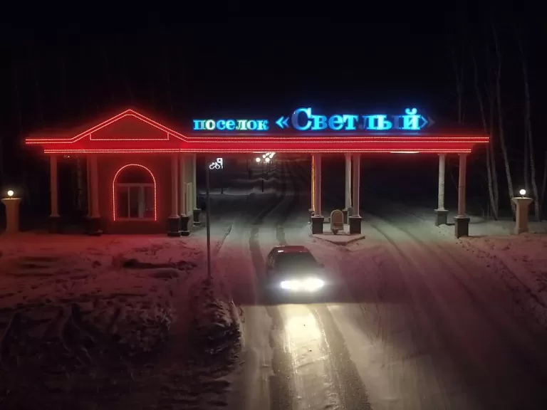 Светодиодная конструкция Посёлок «Светлый»