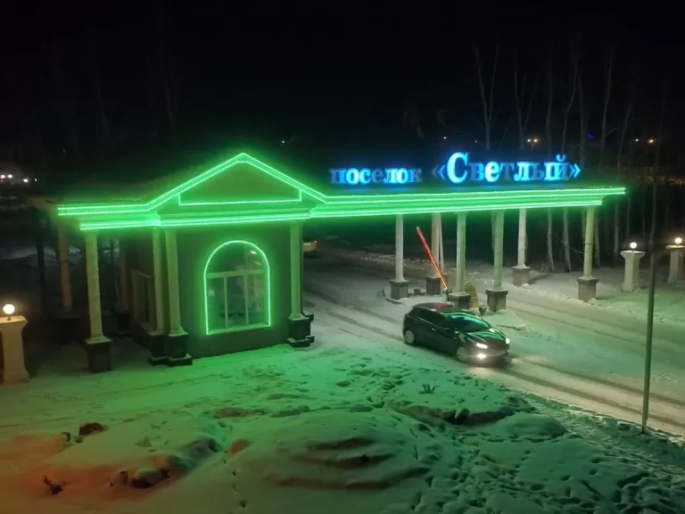 Светодиодная конструкция Посёлок «Светлый»