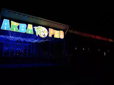 Аквапарк АкваРио