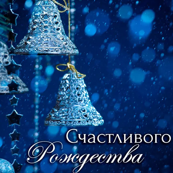 С Рождеством